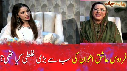 What was the biggest mistake of Firdous Ashiq Awan?