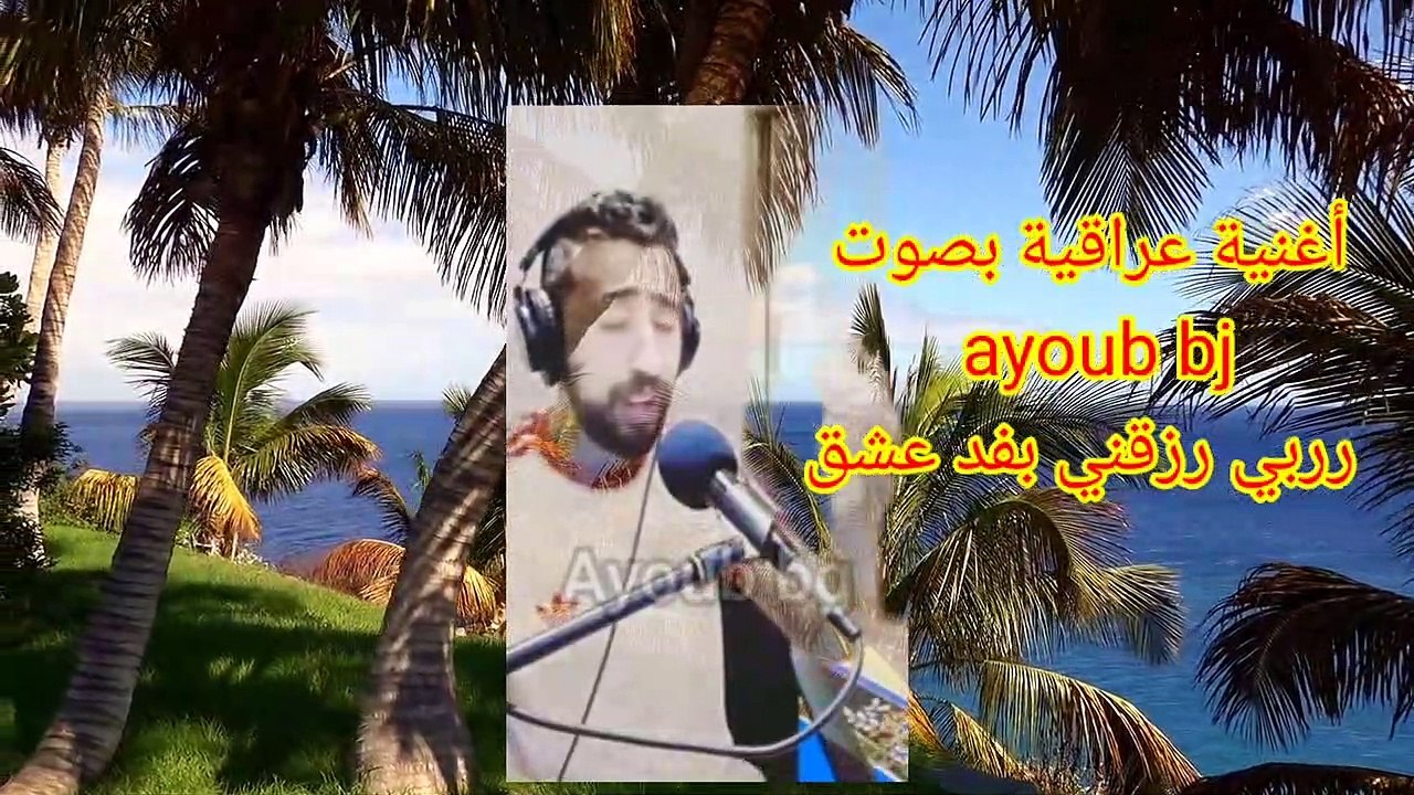 اغنية عراقية