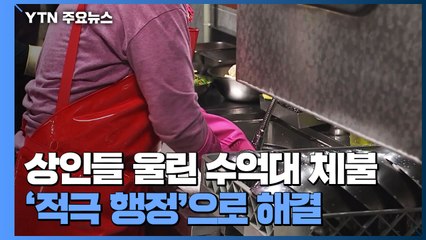 상인들 울린 수억 원대 체불...'적극 행정'으로 해결 / YTN