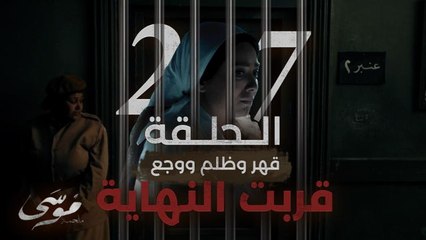 إيه الظلم ده اتهموا شفيقة بقتل جوزها وموسى داير وراها عاوز رقبتها!