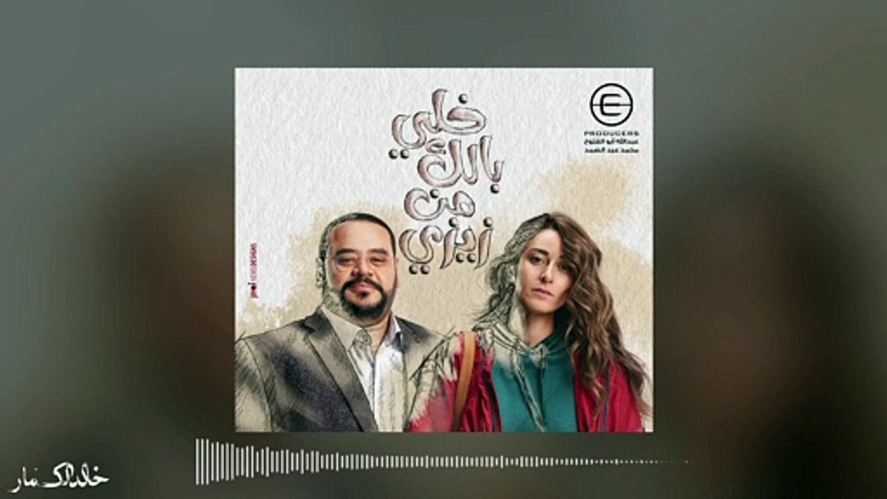 موسيقى مسلسل خلي بالك من زيزي  - Tito's Theme