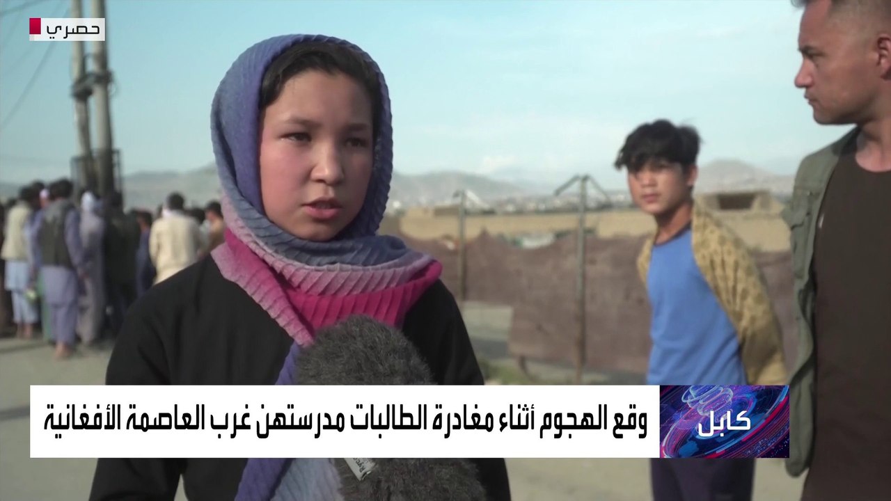 العربية من كابول ترصد تفاصيل المأساة التي هزت ض...