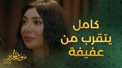 لما بتكوني مبسوطة وجهك بياخد العقل.. كامل يحاول التقرب من عفيفة!