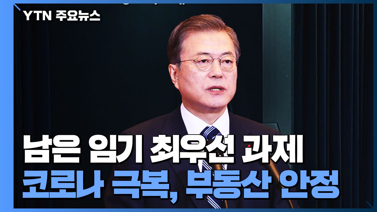 "문 정부, 남은 임기 최우선 추진 과제 코로나 극복" / YTN