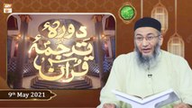 Daura e Tarjuma e Quran | Shan-e-Ramzan 2021 | 9th May 2021 | ARY Qtv