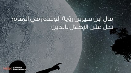 تفسير رؤية الوشم في المنام ورمز حلم الوشم بالتفصيل