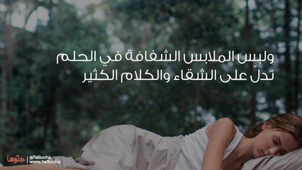 تفسير الملابس الشفافة في المنام وحلم لبس ثوب شفاف