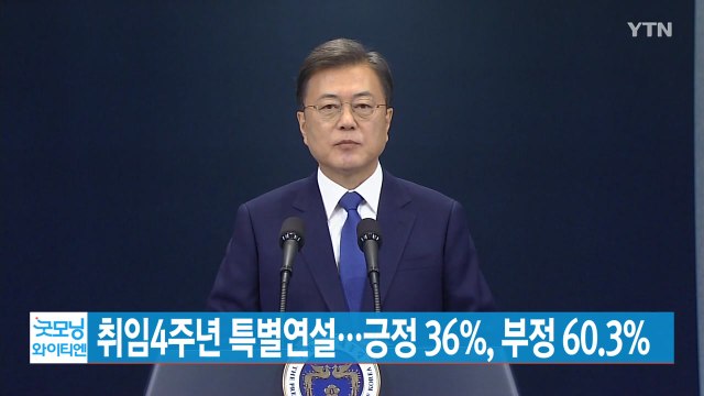 [YTN 실시간뉴스] 문 대통령, 오늘 취임 4주년 특별연설 / YTN