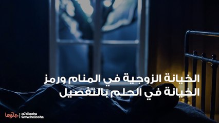 الخيانة الزوجية في المنام ورمز الخيانة في الحلم بالتفصيل