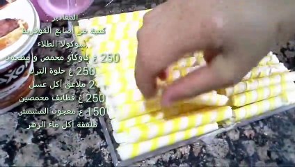 سقار القوفريط بالقطايف ----------Cigares De Gaufrettes Aux Ktayefs