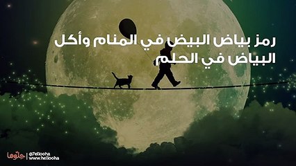 رمز بياض البيض في المنام وأكل البياض في الحلم