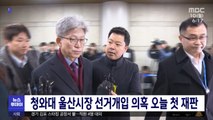 청와대 울산시장 선거개입 의혹 오늘 첫 재판