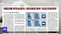 [뉴스 열어보기] 전국 지방자치단체에 대중교통 요금 인상을 적극검토