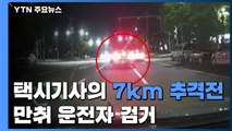 택시 기사 '7km 추격전'으로 만취 운전자 검거 / YTN