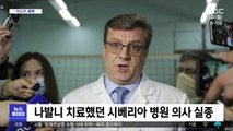 [이 시각 세계] 나발니 치료했던 시베리아 병원 의사 실종