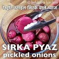 Sirka Pyaz Recipe | Pickled Onions | सिरके वाले प्याज | Sirke Wale Pyaaz | Vinegar Onion
