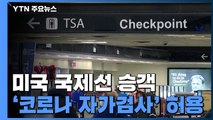 美 국제선 승객 '코로나 자가검사' 허용...이스라엘, 실내 'No 마스크' 곧 논의 / YTN