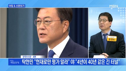 신문브리핑1 "탁현민 "현재로만 평가 말라" 야 "4년이 40년 같은 긴 터널""외 주요기사