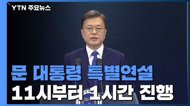 문재인 대통령, 취임 4주년 특별연설 / YTN