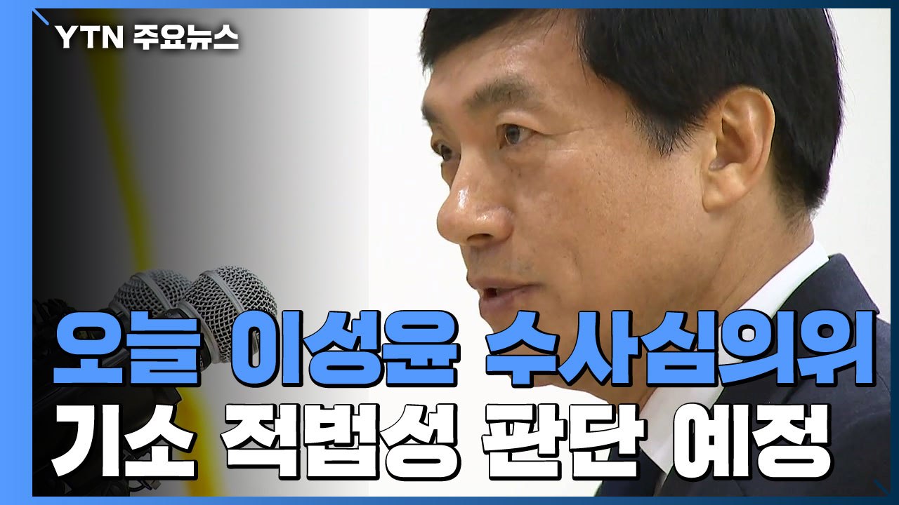 오늘 이성윤 수사심의위 개최...기소 적법성 판단 / YTN