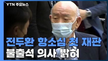 전두환 항소심 첫 재판...정작 피고인은 불출석 / YTN