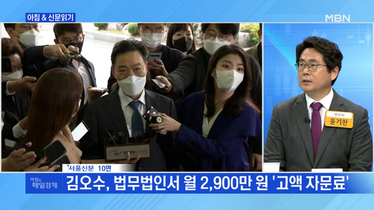 신문브리핑5 "김오수, 법무법인서 월 2,900만 원 '고액 자문료'"외 주요기사
