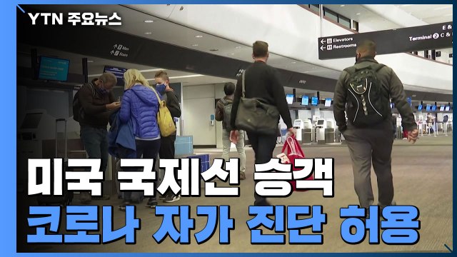 美 국제선 승객 코로나19 자가 검사 허용 / YTN