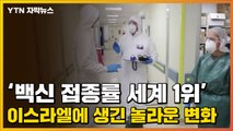 [자막뉴스] '백신 접종률 세계 1위' 이스라엘에 생긴 놀라운 변화 / YTN