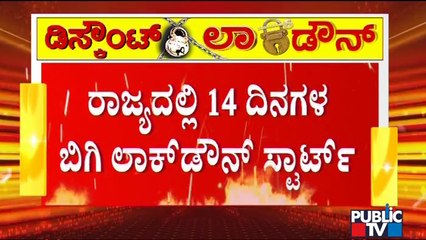 Karnataka Lock Down: ಇಂದು ಬೆಳಿಗ್ಗೆ 6ರಿಂದ ಮೇ 24ರ ಬೆಳಿಗ್ಗೆ 6ರವರೆಗೆ ಕರ್ನಾಟಕ 'ಲಾಕ್'