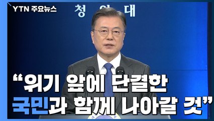[현장영상] 문재인 대통령, 취임 4주년 특별연설 / YTN