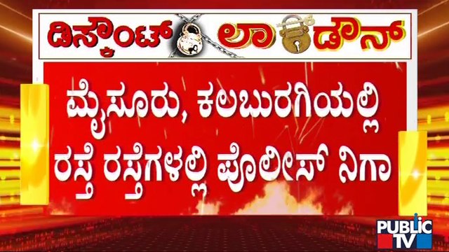 ಮೈಸೂರು, ಕಲಬುರಗಿಯಲ್ಲಿ ಮಾರುಕಟ್ಟೆಗಳ ಬಳಿ ಜನರ ಮೇಲೆ ಪೊಲೀಸ್ ನಿಗಾ | Mysore | Kalaburagi | Lock Down