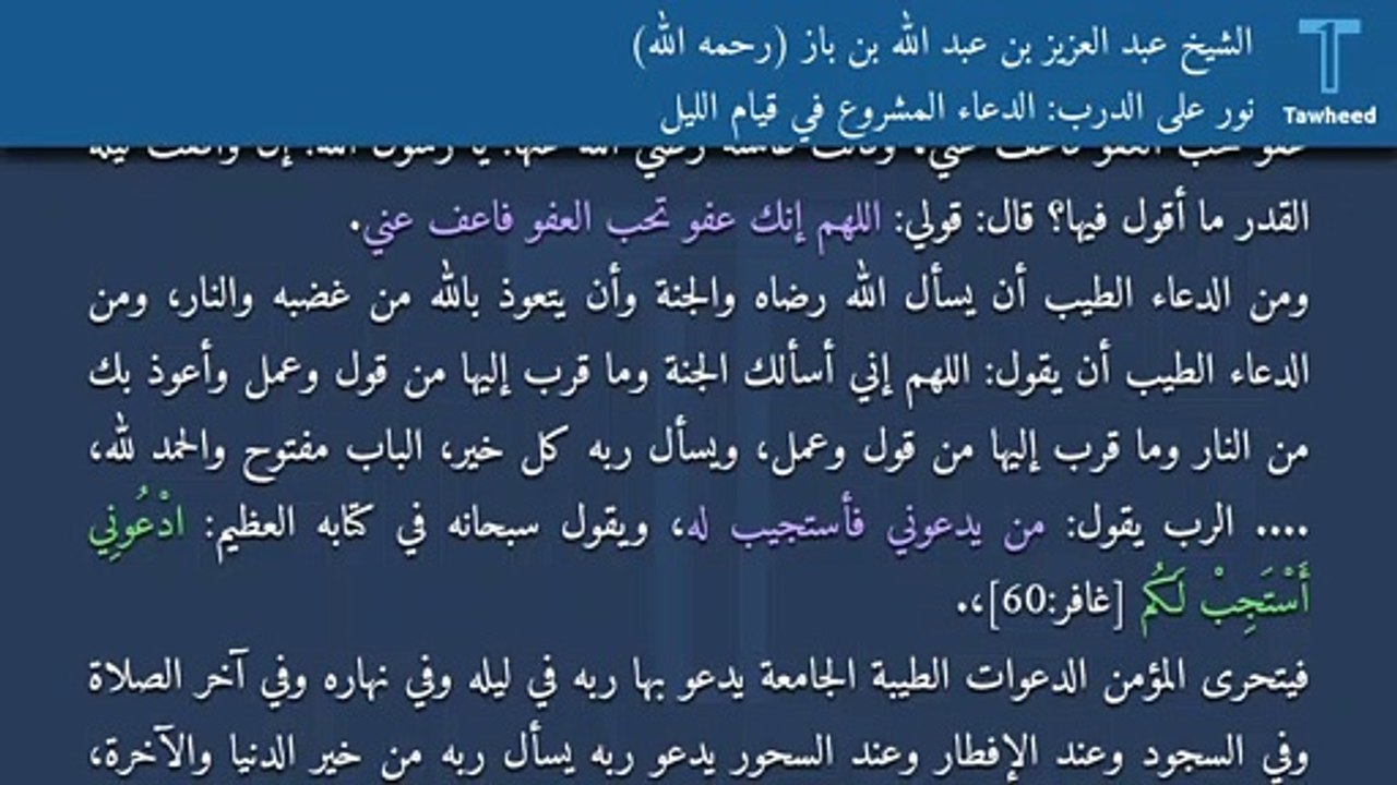 نور على الدرب: الدعاء المشروع في قيام الليل - الشيخ عبد العزيز بن عبد الله بن باز (رحمه الله)