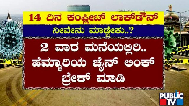 ಇಂದಿನಿಂದ ರಾಜ್ಯದಲ್ಲಿ 14 ದಿನ ಟಫ್ ಲಾಕ್ ಡೌನ್; ನೀವೇನ್ ಮಾಡಬೇಕು ಗೊತ್ತಾ..? | Karnataka Lock Down