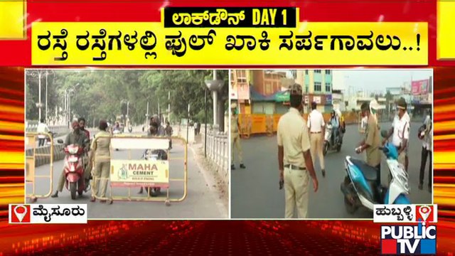 Karnataka Lock Down: ಹುಬ್ಬಳ್ಳಿಯಲ್ಲಿ ಲಾಕ್ ಡೌನ್ ಪರಿಸ್ಥಿತಿ ಹೇಗಿದೆ..? ಇಲ್ಲಿದೆ ಮಾಹಿತಿ