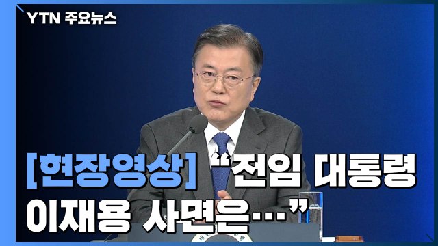 문 대통령 전임 대통령·이재용 사면, 국민 의견 들어 판단할 것 / YTN