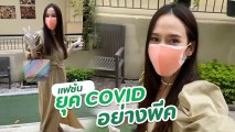 จัดเต็ม ! ไฮโซพก เผยชุดออกจากบ้าน อั้ม พัชราภา รับรองไม่ติดโควิดแน่นอน