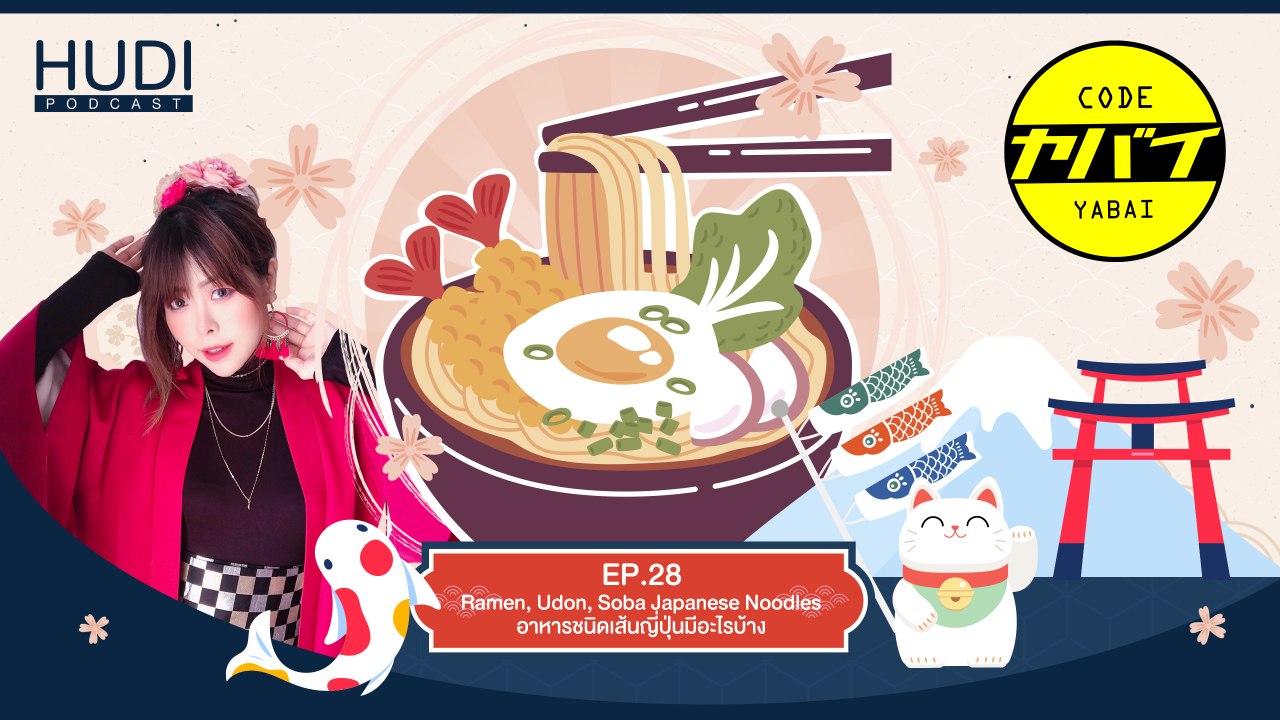 Code Yabaii Ep.28 - Ramen, Udon, Soba Japanese Noodles อาหารชนิดเส้นญี่ปุ่นมีอะไรบ้าง