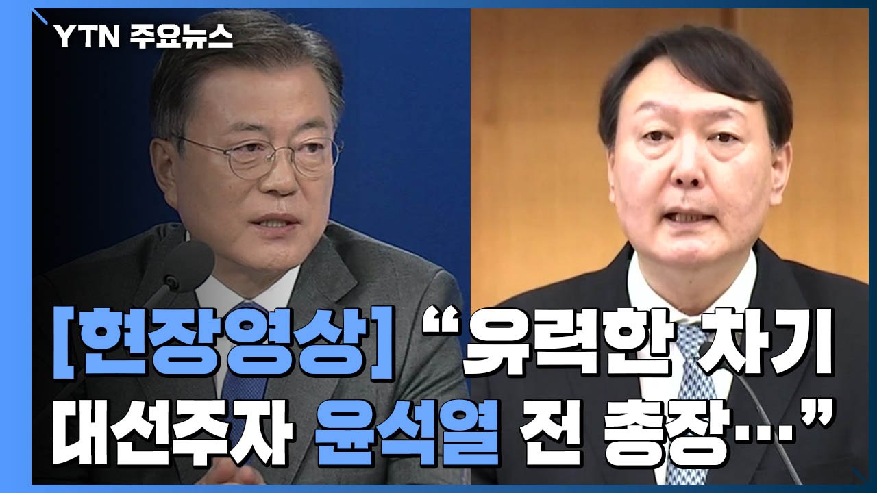 "윤석열 유력한 대선후보, 어떻게 평가하나?" 질문에 문 대통령의 답변 / YTN