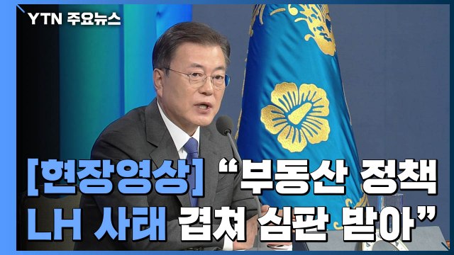 문 대통령 부동산 정책 할 말 없지만...기존 기조 달라질 수 없어 / YTN