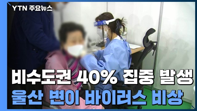 부·울·경 지역 확산세 지속...변이 바이러스 확산 우려 / YTN