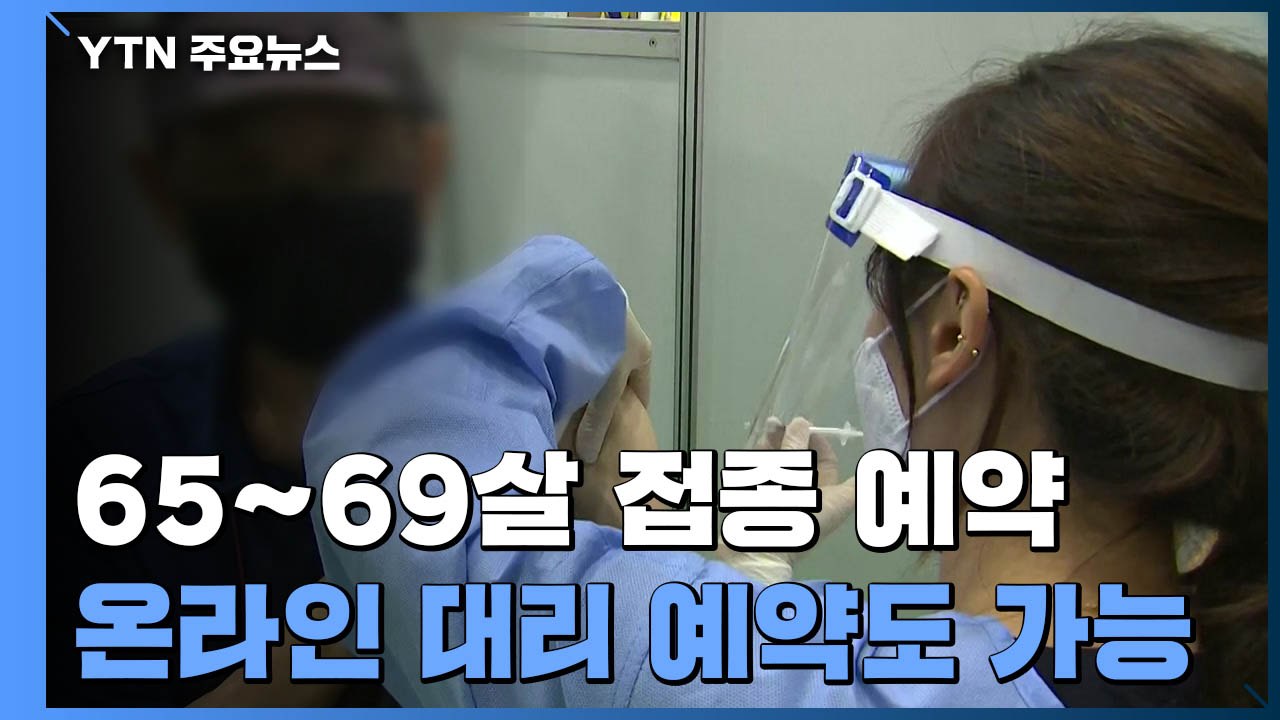 오늘부터 만65~69살 접종 예약 시작...11월 집단면역 '백신 수급' 관건 / YTN