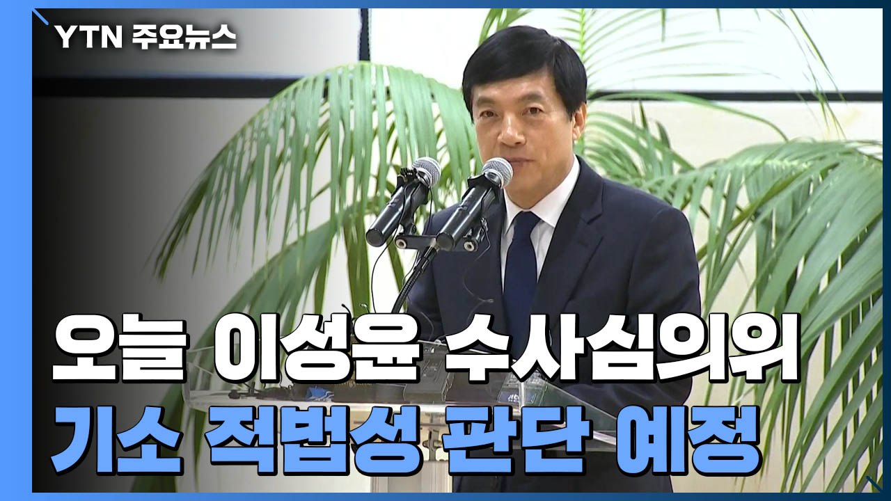 오늘 이성윤 수사심의위 개최...기소 적법성 판단 / YTN