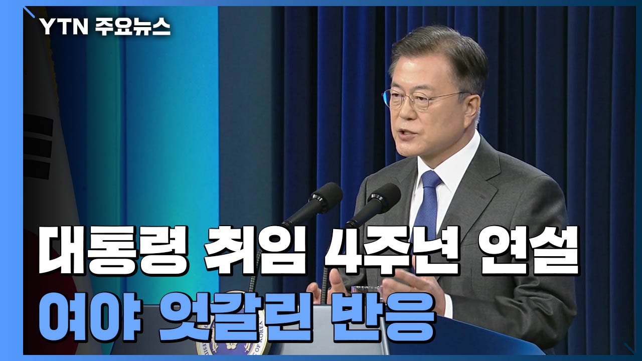 '취임 4주년' 연설에 與 "위기 극복 의지 환영" vs 野 "자화자찬 연설" / YTN
