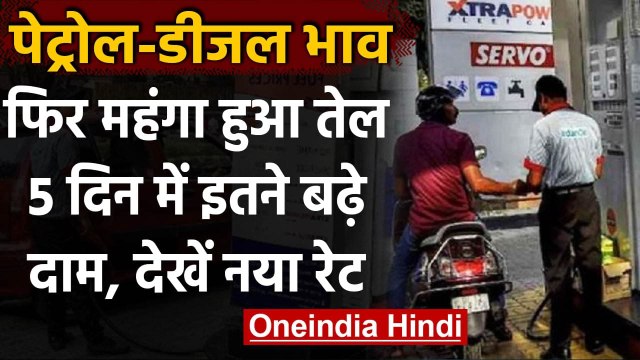 Petrol Diesel Price Today: तेल कंपनियों ने फिर बढ़ाए दाम, जानें अपने शहर का भाव | वनइंडिया हिंदी