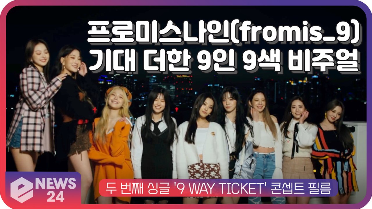 프로미스나인(fromis_9), 두 번째 싱글 '9 WAY TICKET' 기대 더한...