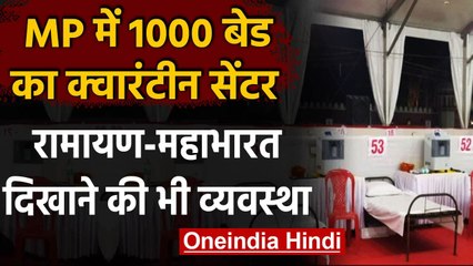 MP : Bhopal में 1000 Bed का Covid centre शुरु, मरीजों के लिए हैं ये सुविधाएं । वनइंडिया हिंदी