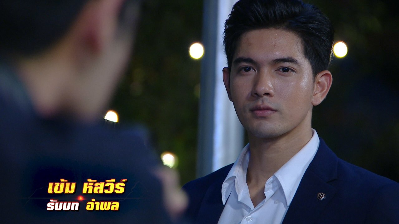 เข้ม หัสวีร์ รับบท อำพล | แนะนำนักแสดงเผาขน