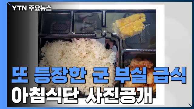 또 등장한 부실 급식 사진...중대원 집단휴가 실효성은? / YTN