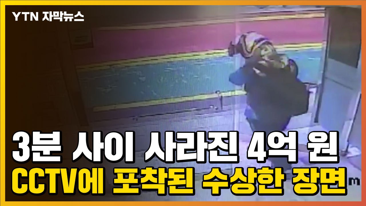 [자막뉴스] 3분 사이 사라진 4억 원...CCTV에 포착된 수상한 장면 / YTN