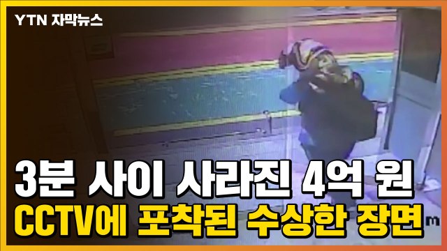 [자막뉴스] 3분 사이 사라진 4억 원...CCTV에 포착된 수상한 장면 / YTN